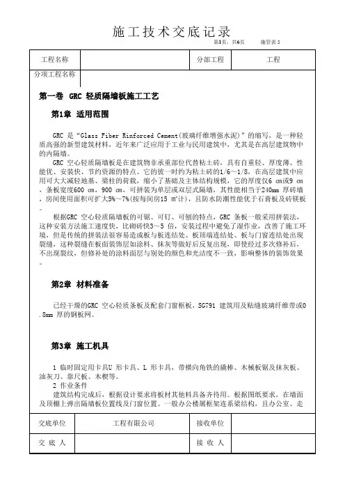 施工技术交底-GRC 轻质隔墙板施工