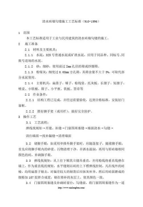 清水砖墙勾缝施工工艺标准