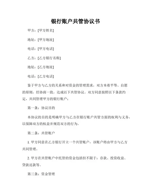 银行账户共管协议书