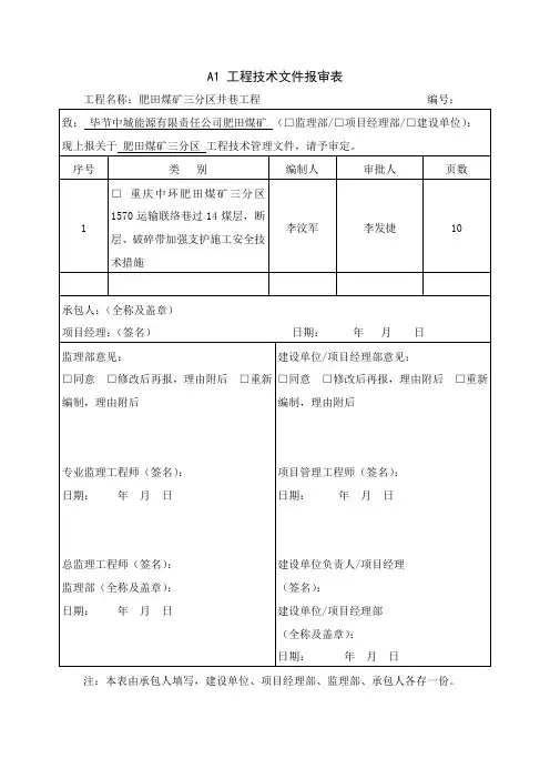 1570运输联络巷过断层破碎带加强支护安全技术措施
