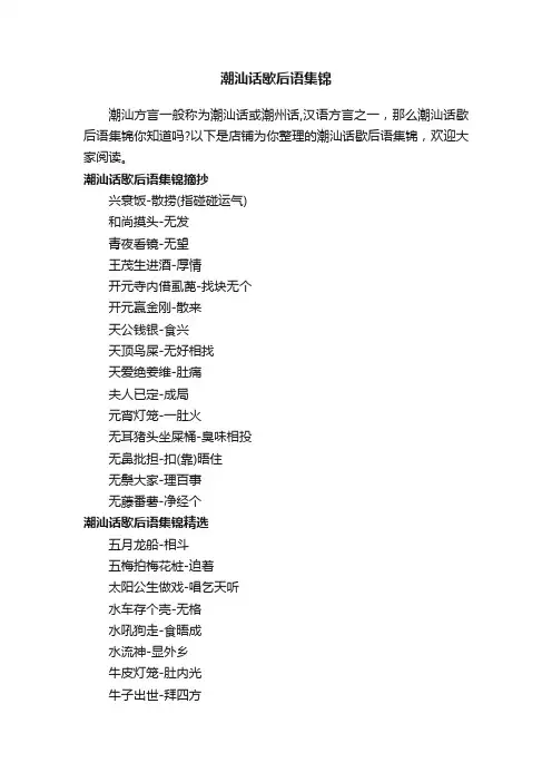 潮汕话歇后语集锦