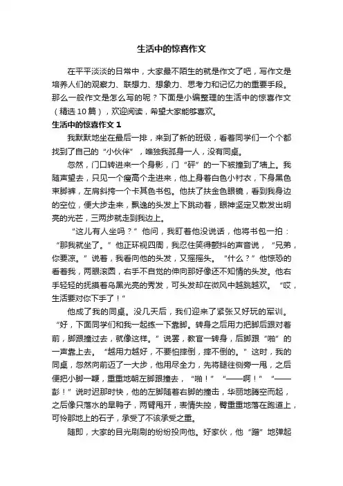 生活中的惊喜作文（精选10篇）