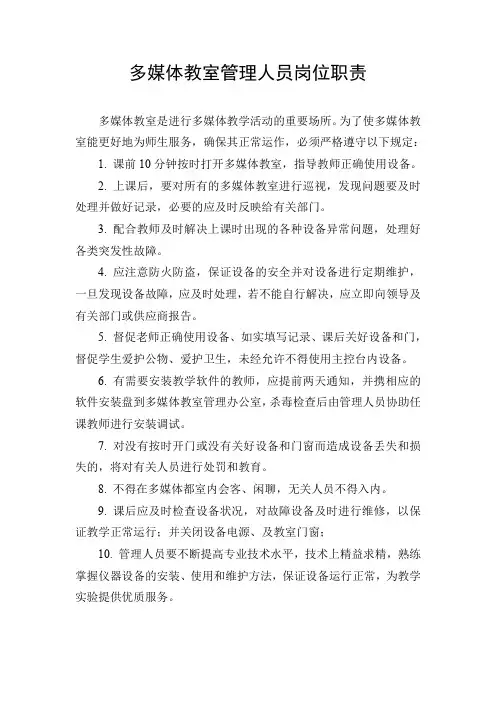 多媒体教室管理人员岗位职责