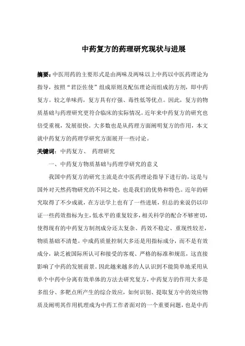 药理学论文 中药复方的药理研究现状与进展