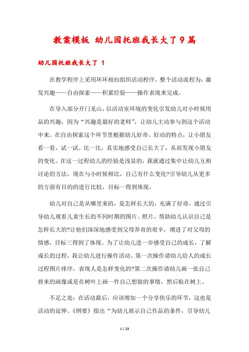 教案模板 幼儿园托班我长大了9篇