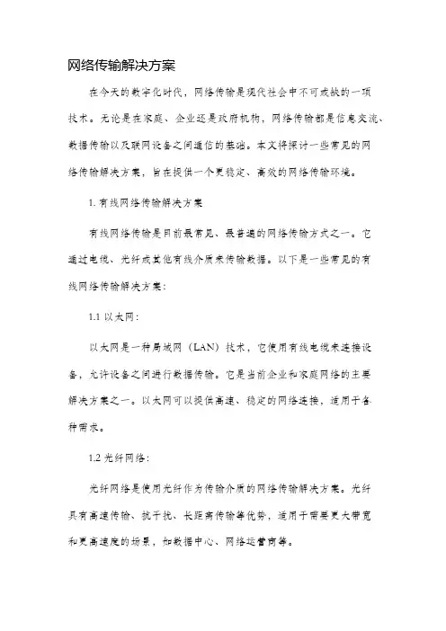 网络传输解决方案