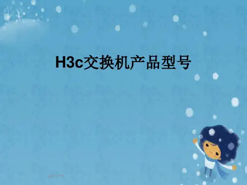 H3c交换机产品型号