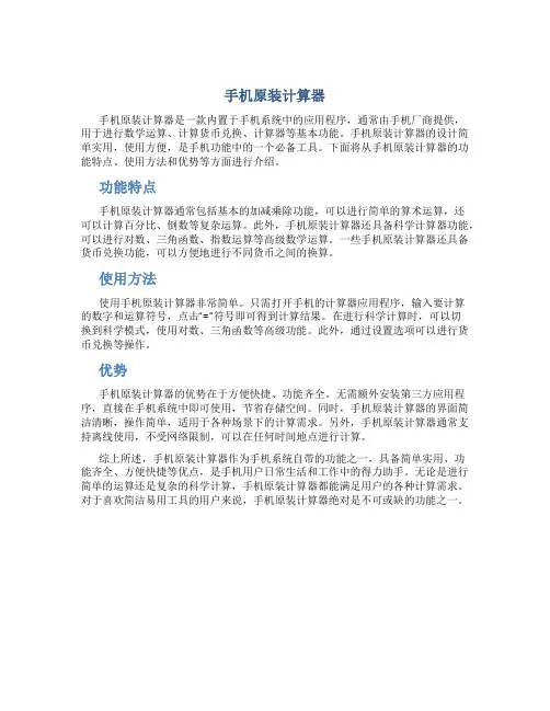 手机原装计算器