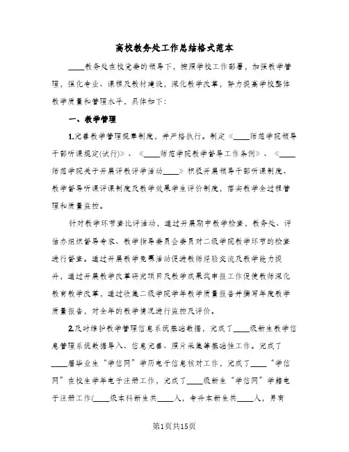 高校教务处工作总结格式范本(4篇)