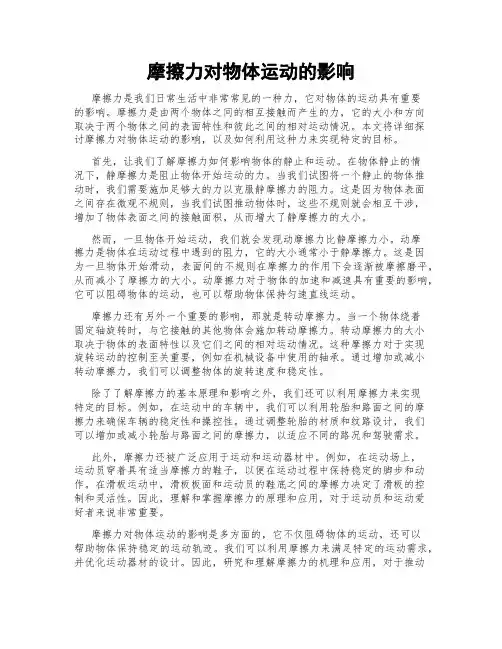 摩擦力对物体运动的影响