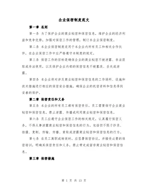 企业保密制度范文(三篇)
