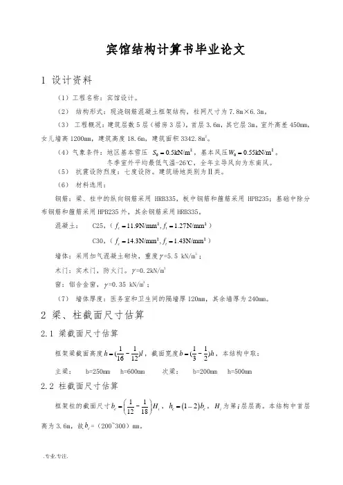 宾馆结构计算书毕业论文