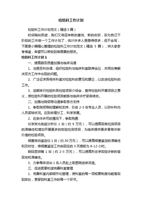 检验科工作计划范文（精选5篇）