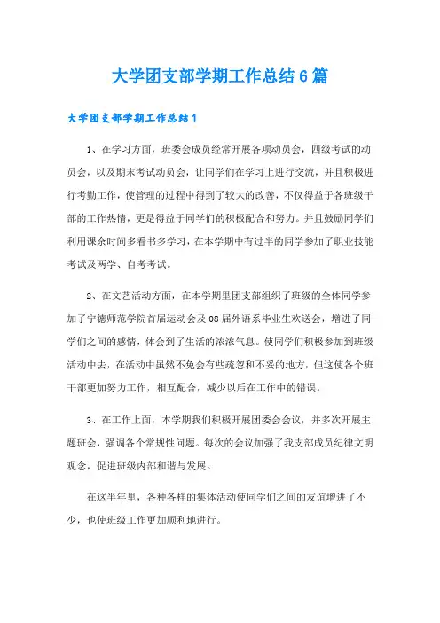 大学团支部学期工作总结6篇
