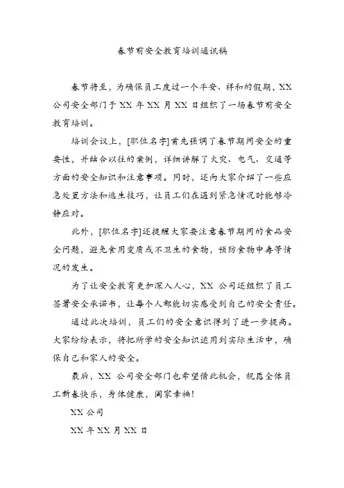 春节前安全教育培训通讯稿