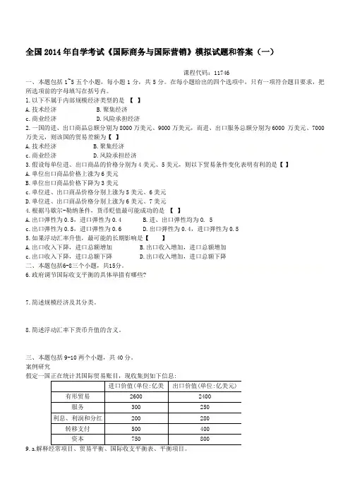 自考全国2014年自考【国际商务与国际营销】模拟试题和答案(一) 代码11746