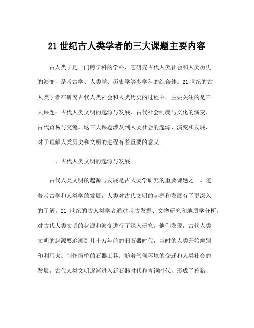 21世纪古人类学者的三大课题主要内容