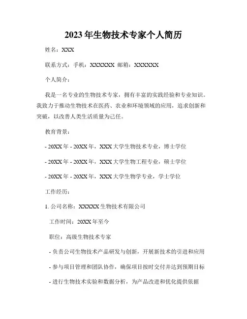 2023年生物技术专家个人简历