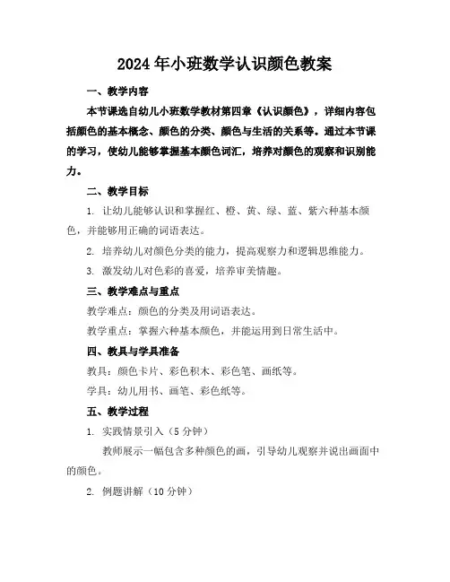 2024年小班数学认识颜色教案