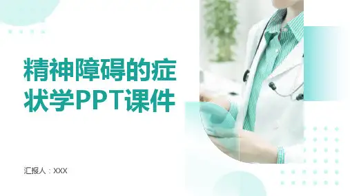 精神障碍的症状学PPT课件