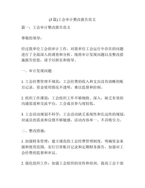 (3篇)工会审计整改报告范文