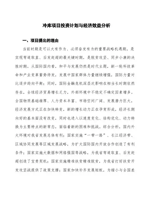 冷库项目投资计划与经济效益分析