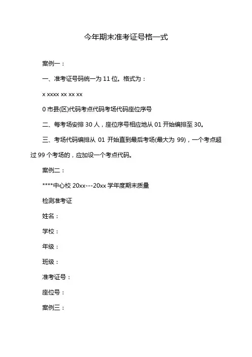 今年期末准考证号格一式