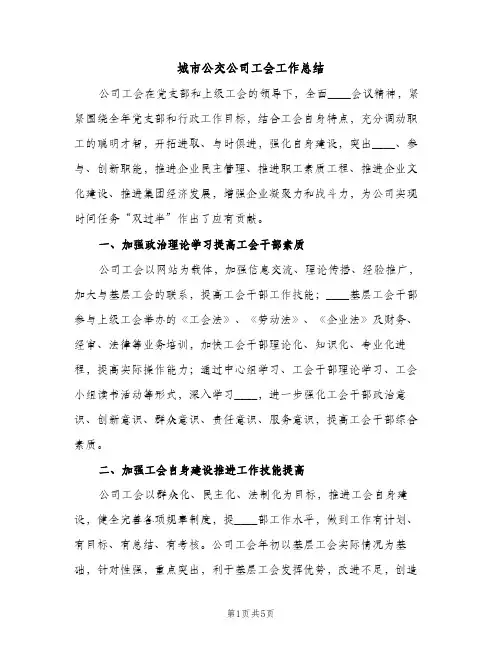 城市公交公司工会工作总结（2篇）