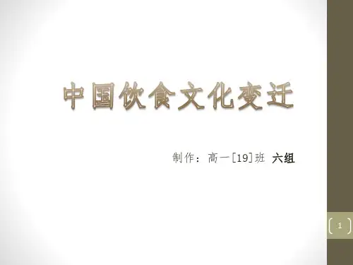 中国饮食文化变迁PPT演示课件