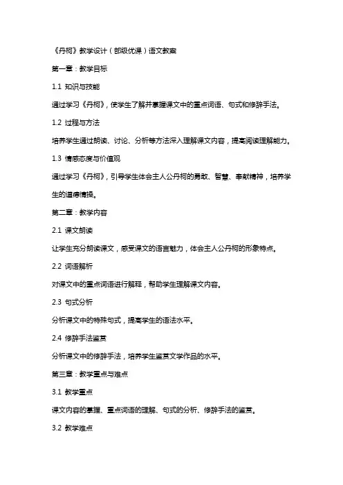 《丹柯》教学设计(部级优课)语文教案
