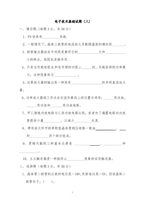 电子技术基础考试必备(十套试题,有答案)-范本模板