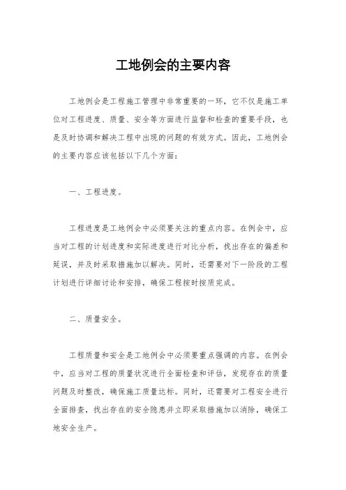 工地例会的主要内容