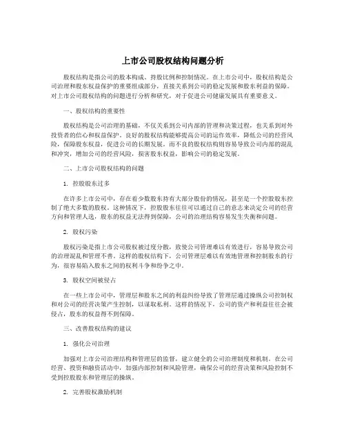上市公司股权结构问题分析