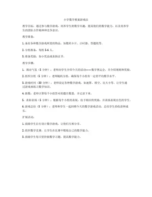 小学数学教案游戏法