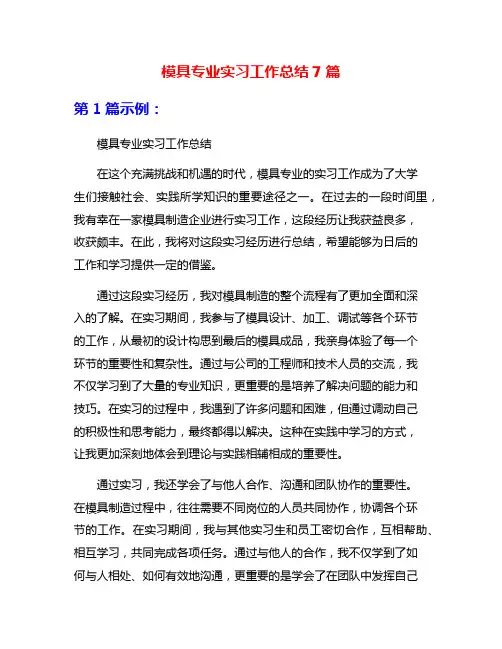 模具专业实习工作总结7篇