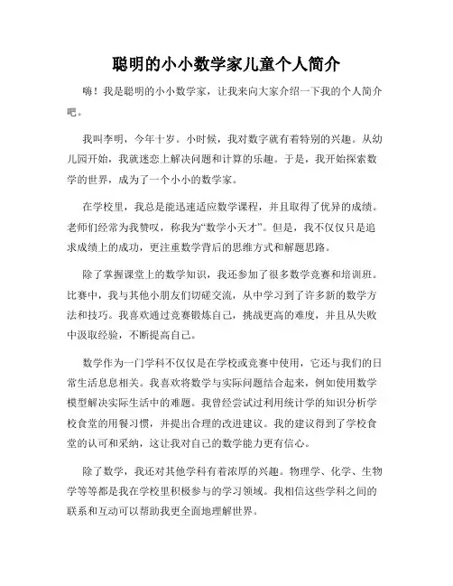 聪明的小小数学家儿童个人简介