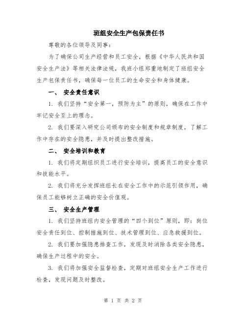 班组安全生产包保责任书