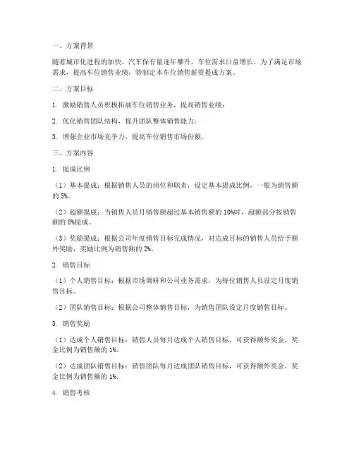 车位销售薪资提成方案