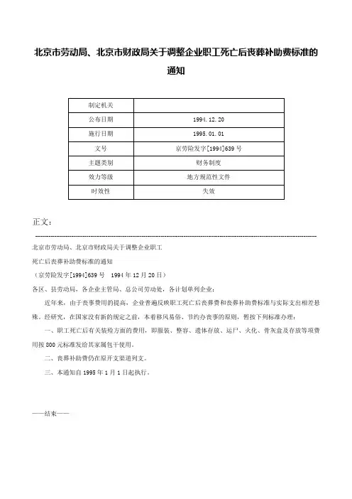 北京市劳动局、北京市财政局关于调整企业职工死亡后丧葬补助费标准的通知-京劳险发字[1994]639号