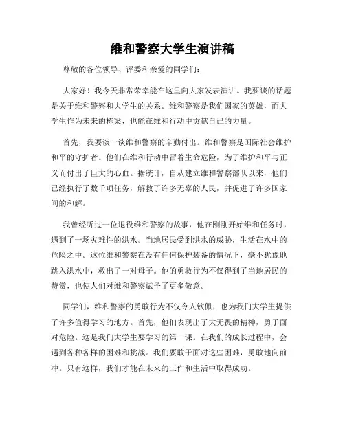 维和警察大学生演讲稿