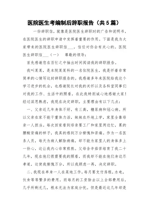医院医生考编制后辞职报告(共5篇) 