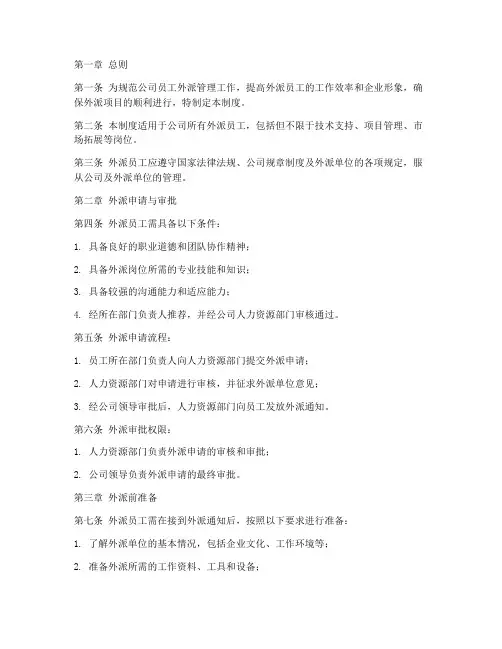 公司员工外派管理制度