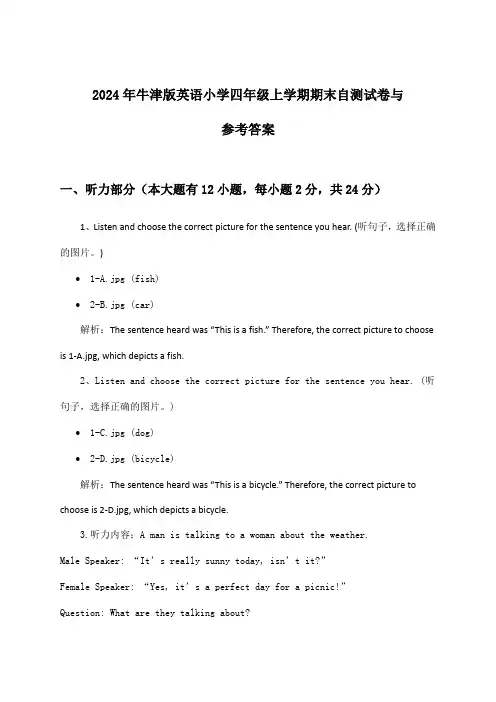 牛津版英语小学四年级上学期期末试卷与参考答案(2024年)
