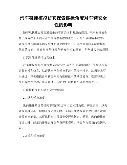 汽车碰撞模拟仿真探索碰撞角度对车辆安全性的影响