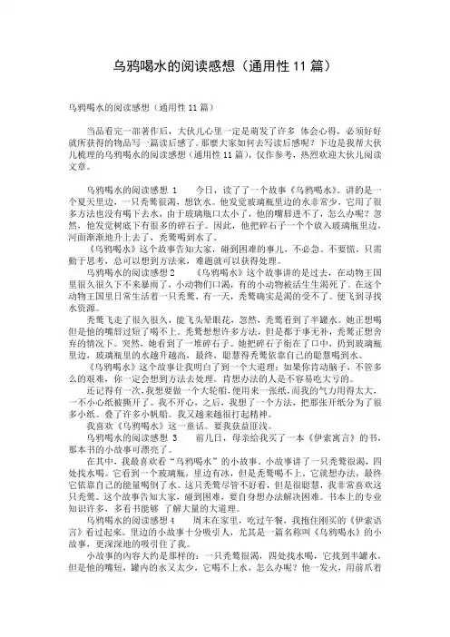 乌鸦喝水的阅读感想(通用性11篇)