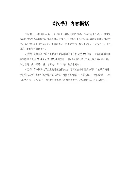 《汉书》内容概括