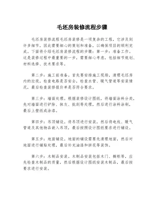 毛坯房装修流程步骤