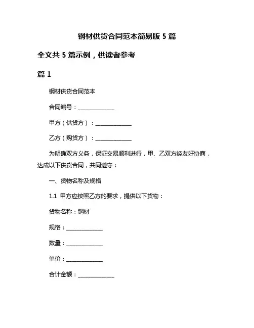 钢材供货合同范本简易版5篇