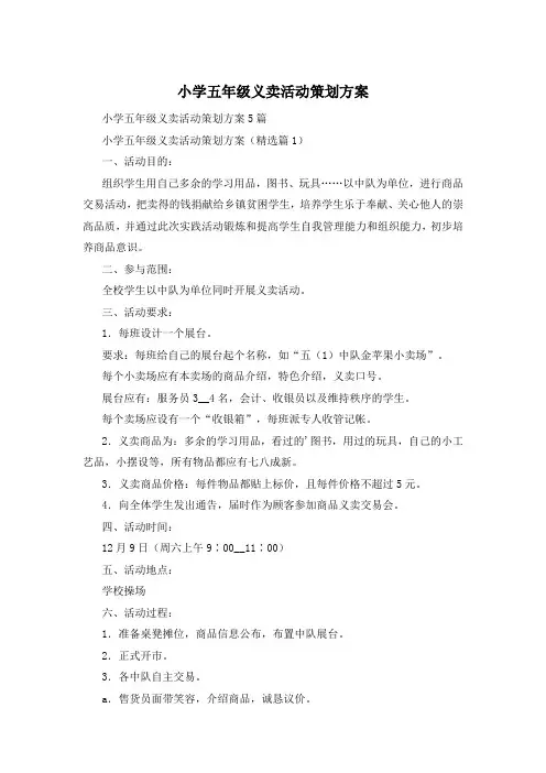 小学五年级义卖活动策划方案