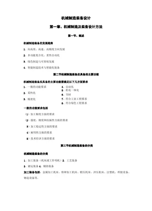 《机械制造装备设计》重要知识点